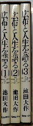 広布と人生を語る　1+2+3