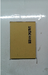 肥前鍋島家分限帳
