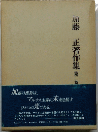 加藤正著作集　２