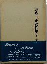 加藤正著作集　２
