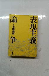 表現主義　論争