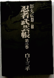 忍者武芸帳　3