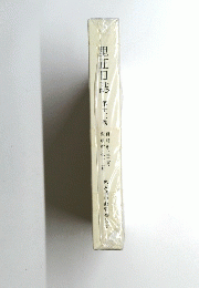 黒正日誌　第13巻