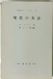 現代の英語　英語学ライブラリー (9)