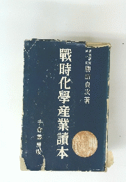 戰時化學産業讀本