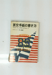 英文手紙の書き方　