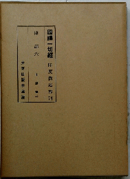 國譯一切經撰述部　7４