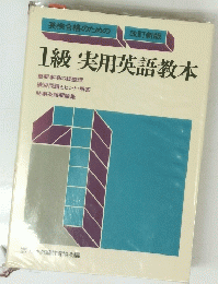 1級　実用英語教本