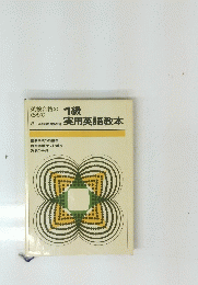 1級　実用英語教本
