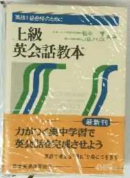 上級英会話教本　