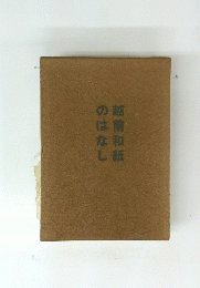 越前和紙のはなし