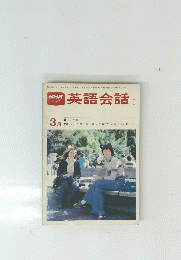 英語会話　1　3月号　
