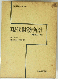 現代財務会計