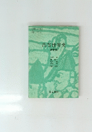 高等世界史
