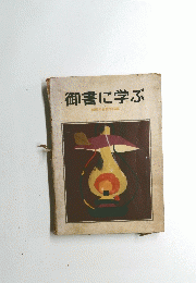 御書に学ぶ