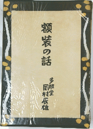 額装の話