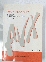 NECオフィスプロセッサ　A-VX10 EX