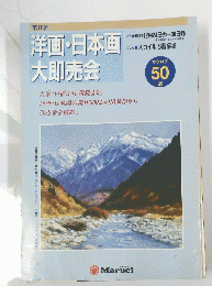 洋画・日本画大即売会　第18回　１９９６年
