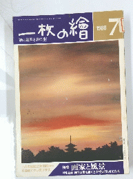 一杯の繪　１９８８年7月号