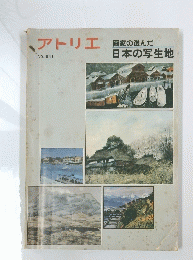 アトリエ　No.６４１　画家の選んだ日本の写生地