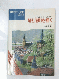 アトリエ NO.146　塔と港町を描く
