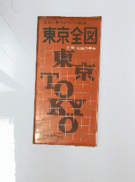 東京全図 別冊・地図の手帖