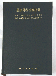 整形外科治療指針