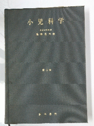 小児科学　第3版