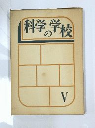 科学の学校　5
