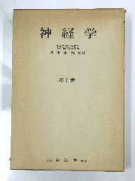 神経学　1