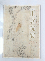 正倉院展 第66回