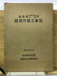 飯田線中部天竜大嵐間線路付替工事誌
