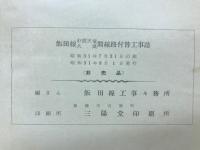 飯田線中部天竜大嵐間線路付替工事誌