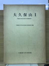 大久保山