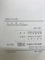 大久保山