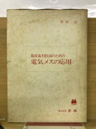 臨床歯科医師のための電気メスの応用