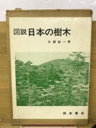 図説日本の樹木