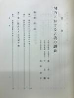河内における古墳の調査