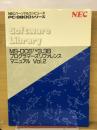 MS-DOS3.3Bプログラマーズリファレンスマニュアルvol.2   PC9800シリーズ