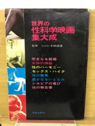 世界の性科学映画集大成