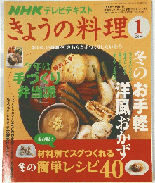 NHK テレビテキスト きょうの料理 2009年1月号