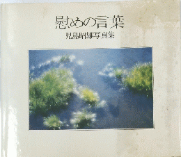 慰めの言葉　児島昭雄写真集