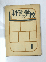 科学の学校　II