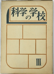 科学の学校　III