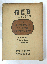 ACD　大英英辞典　THE AMERICAN COLLEGE DICTIONARY