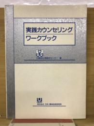 実践カウンセリング・ワークブック