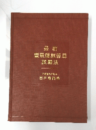 最新 電氣機械器具 試驗法