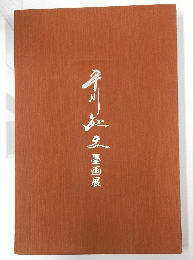 年川庭多　墨画展