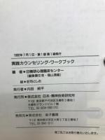 実践カウンセリング・ワークブック