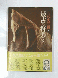 古代史発掘　1　最古の狩人たち